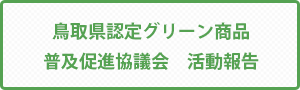 鳥取県認定グリーン商品普及促進協議会　活動報告