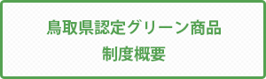 鳥取県認定グリーン商品　制度概要
