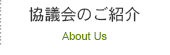 協議会のご紹介認定グリーン商品