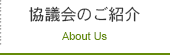 協議会のご紹介認定グリーン商品