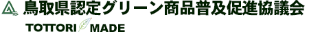 鳥取県認定グリーン商品普及促進協議会
